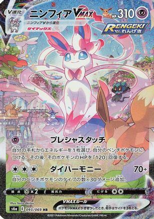 Sylveon VMAX - 093/069 - S6a Eevee Heroes Holofoil